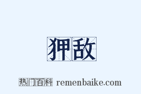 狎敌是什么意思的图片